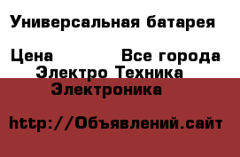 Универсальная батарея Xiaomi Power Bank 20800mAh › Цена ­ 2 190 - Все города Электро-Техника » Электроника   